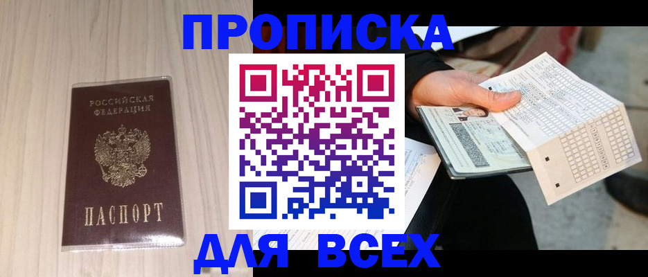 прописка 2025 в Дубне